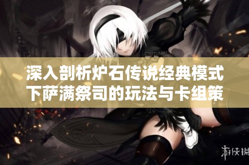 深入剖析炉石传说经典模式下萨满祭司的玩法与卡组策略