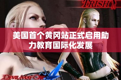 美国首个黄冈站正式启用助力教育国际化发展