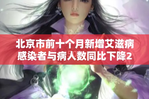 北京市前十个月新增艾滋病感染者与病人数同比下降21%
