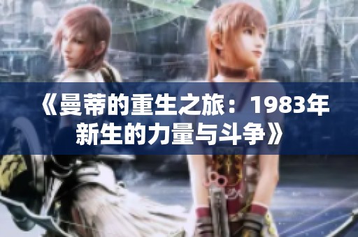 《曼蒂的重生之旅：1983年新生的力量与斗争》