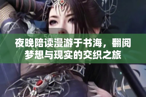 夜晚陪读漫游于书海，翻阅梦想与现实的交织之旅